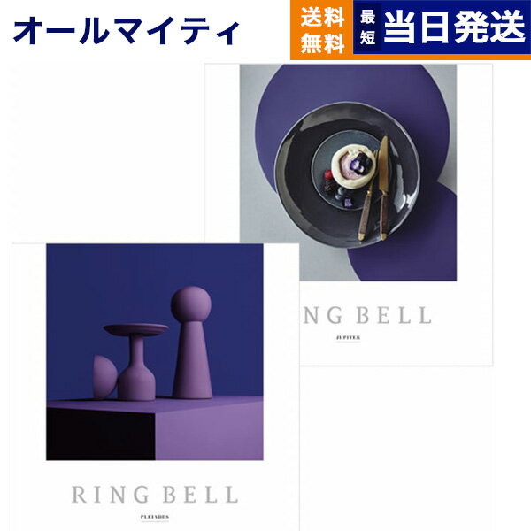 【あす楽13時まで対応 土日祝も可】カタログギフト 送料無料 リンベル RING BELL プレアデス＆ジュピター 内祝い お祝い 新築 出産 結婚式 快気祝い 父の日 引き出物 香典返し 満中陰志 ギフト…