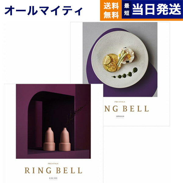 【13時まで当日発送 ※土日祝OK】 カタログギフト 送料無料 リンベル RING BELL ギャラクシー&アポロ 内祝い お祝い 新築 出産 快気祝い 引き出...