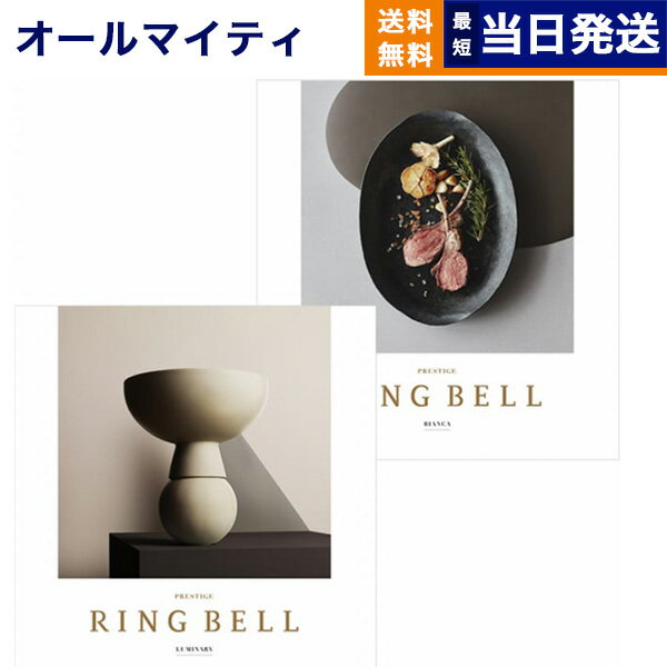 【あす楽13時まで対応 ※土日祝も可】カタログギフト 送料無料 リンベル RING BELL ルミナリィ＆ビアン..