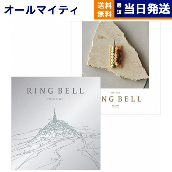 あす楽13時まで対応 ※土日祝も可 カタログギフト リンベル RING BELL ゾディアック＆ヘリオス 内祝い お祝い 新築 出産 結婚式 快気祝い 母の日 引き出物 香典返し 満中陰志 ギフトカタログ お…