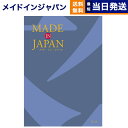 【あす楽13時まで対応 ※土日祝も可】カタログギフト 送料無料 made in Japan (メイドインジャパン) カタログギフト〔MJ10コース〕 内祝い お祝い 新築 出産 快気祝い 母の日 引き出物 香典返し ギフトカタログ おしゃれ 6000円コース 結婚祝い プレゼント カタログ