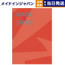 【あす楽13時まで対応 ※土日祝も可】カタログギフト 送料無料 made in Japan (メイドインジャパン) カタログギフト〔MJ16コース〕 内祝い お祝い 新築 出産 母の日 引き出物 香典返し ギフトカタログ おしゃれ 10000円 1万円コース 結婚祝い プレゼント カタログ