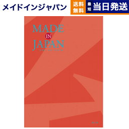 メイドインジャパン カタログギフト 【あす楽13時まで対応 ※土日祝も可】カタログギフト 送料無料 made in Japan (メイドインジャパン) カタログギフト〔MJ16コース〕 内祝い お祝い 新築 出産 母の日 引き出物 香典返し ギフトカタログ おしゃれ 10000円 1万円コース 結婚祝い プレゼント カタログ