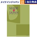 【あす楽13時まで対応 ※土日祝も可】カタログギフト 送料無料 made in Japan (メイドインジャパン) カタログギフト〔MJ21コース〕 内祝い お祝い 新築 出産 母の日 引き出物 香典返し ギフトカタログ おしゃれ 20000円 2万円コース 結婚祝い プレゼント カタログ