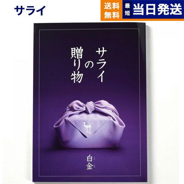 【あす楽13時まで対応 ※土日祝も可】＜サライ＞サライの贈り物 白金 (しろかね)コース カタログギフト 送料無料 内祝い お祝い 新築 出産 結婚式 快気祝い 父の日 引き出物 香典返し 満中陰志 ギフトカタログ おしゃれ 6000円コース 結婚祝い プレゼント カタログ