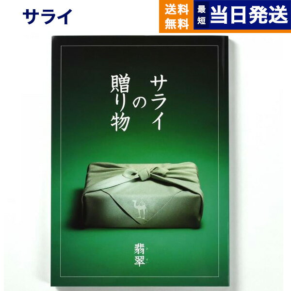 【あす楽13時まで対応 ※土日祝も可】＜サライ＞サライの贈り物 翡翠 (ひすい)コース カタログギフト 送料無料 内祝い お祝い 新築 出産 結婚式 快気祝い 父の日 引き出物 香典返し ギフトカタログ おしゃれ 10000円 1万円コース 結婚祝い プレゼント カタログ 父の日ギフト