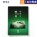 【あす楽13時まで対応 ※土日祝も可】＜サライ＞サライの贈り物 翡翠 (ひすい)コース カタログギフト 送料無料 内祝い お祝い 新築 出産 結婚式 快気祝い 母の日 引き出物 香典返し ギフトカタログ おしゃれ 10000円 1万円コース 結婚祝い プレゼント カタログ