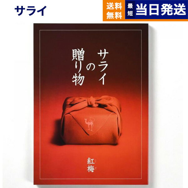 【13時まで当日発送 ※土日祝OK】 サライの贈り物 紅梅 (こうばい)コース カタログギフト 送料無料 内祝い お祝い 新築 出産 結婚式 快気祝い 引き出物...