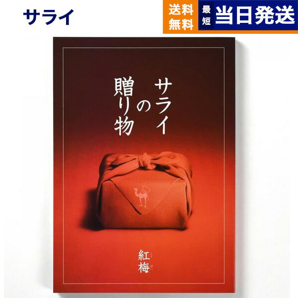 楽天CONCENT カタログギフトと内祝い【あす楽13時まで対応 ※土日祝も可】＜サライ＞サライの贈り物 紅梅 （こうばい）コース カタログギフト 送料無料 内祝い お祝い 新築 出産 結婚式 快気祝い 父の日 引き出物 香典返し ギフトカタログ おしゃれ 30000円 3万円コース 結婚祝い プレゼント カタログ