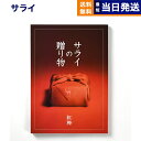 【13時まで当日発送 ※土日祝も可】 サライの贈り物 紅梅 (こうばい)コース カタログギフト 送料無料 内祝い お祝い 新築 出産 結婚式 快気祝い 引き出物...