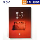 サライの贈り物 カタログギフト 【あす楽13時まで対応 ※土日祝も可】＜サライ＞サライの贈り物 紅梅 (こうばい)コース カタログギフト 送料無料 内祝い お祝い 新築 出産 結婚式 快気祝い 母の日 引き出物 香典返し ギフトカタログ おしゃれ 30000円 3万円コース 結婚祝い プレゼント カタログ