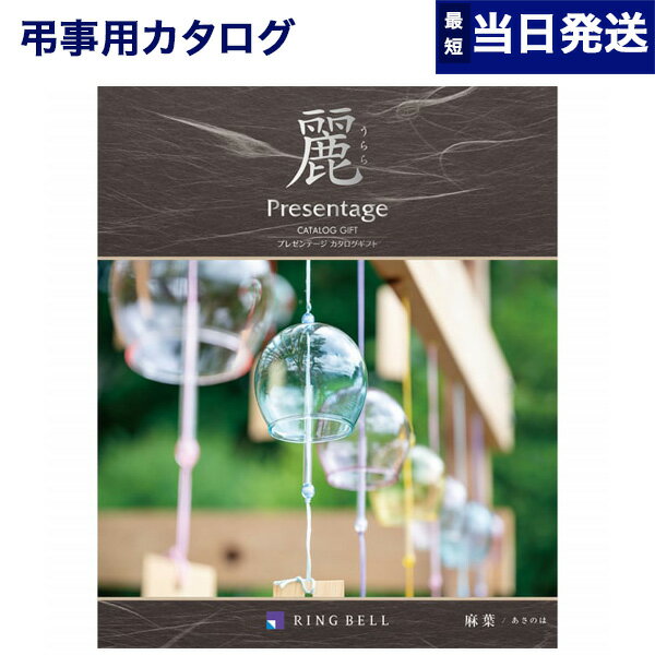 【あす楽13時まで対応 ※土日祝も可】カタログギフト 香典返し リンベル プレゼンテージ・麗(うらら) 〔麻葉(あさのは)〕 満中陰志 法要 弔事 仏事 葬儀 家族葬 四十九日 初盆 新盆 一周忌 一回忌 ギフトカタログ 3000円コース 送料無料