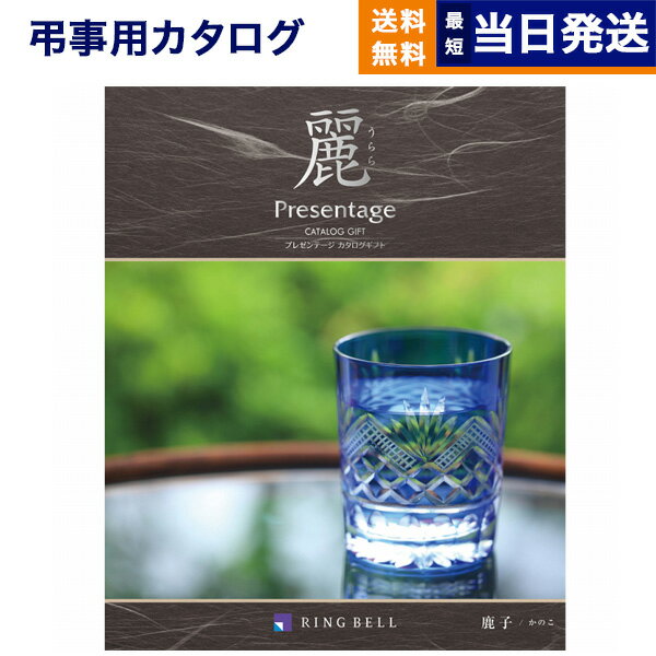 プレゼンテージ 【あす楽13時まで対応 ※土日祝も可】カタログギフト 香典返し 送料無料 リンベル プレゼンテージ・麗(うらら) 〔鹿子(かのこ)〕 満中陰志 法要 弔事 仏事 葬儀 家族葬 四十九日 初盆 新盆 一周忌 一回忌 ギフトカタログ 4000円コース