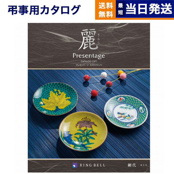 【あす楽13時まで対応 ※土日祝も可】カタログギフト 香典返し 送料無料 リンベル プレゼンテージ・麗(うらら) 〔網代(あじろ)〕 満中陰志 法要 弔事 仏事 葬儀 家族葬 四十九日 初盆 新盆 一周忌 一回忌 ギフトカタログ 17000円コース 15000円