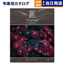 プレゼンテージ 【あす楽13時まで対応 ※土日祝も可】カタログギフト 香典返し 送料無料 リンベル プレゼンテージ・麗(うらら) 〔千鳥(ちどり)〕 満中陰志 法要 弔事 仏事 葬儀 家族葬 四十九日 初盆 新盆 一周忌 一回忌 ギフトカタログ 20000円 2万円コース