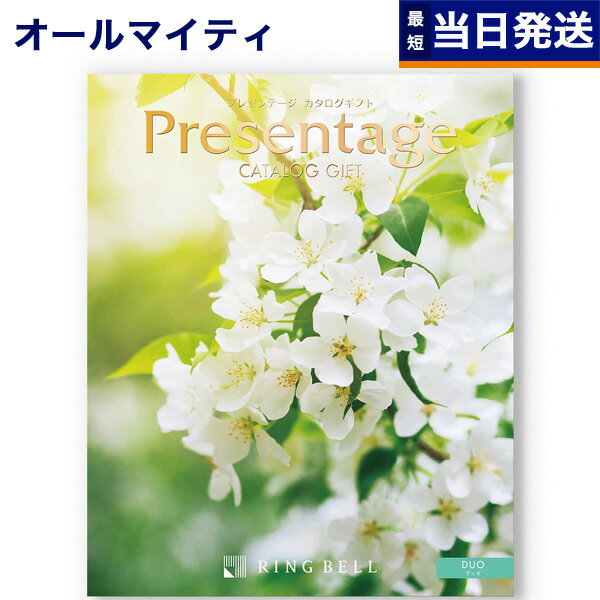 【あす楽13時まで対応 ※土日祝も可】カタログギフト リンベル Presentage (プレゼンテージ)DUO〔デュオ〕 内祝い お祝い 新築 出産 結婚式 快気祝い 母の日 引き出物 香典返し 満中陰志 ギフトカタログ おしゃれ 3000円コース 結婚祝い プレゼント カタログ