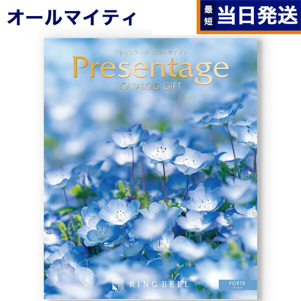 【あす楽13時まで対応 ※土日祝も可】カタログギフト 送料無料 リンベル Presentage (プレゼンテージ)FORTE〔フォルテ〕 内祝い お祝い 新築 出産 結婚式 快気祝い 母の日 引き出物 香典返し ギフトカタログ おしゃれ 3000円コース 結婚祝い プレゼント カタログ