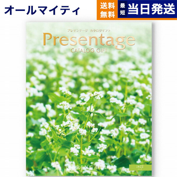 カタログギフト 送料無料 リンベル Presentage (プレゼンテージ)JAZZ〔ジャズ〕 内祝い お祝い 新築 出産 結婚式 快気祝い 母の日 引き出物 香典返し ギフトカタログ おしゃれ 4000円コース 結婚祝い プレゼント カタログ