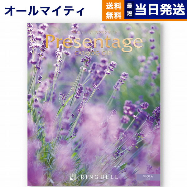 【あす楽13時まで対応 ※土日祝も可】カタログギフト 送料無料 リンベル Presentage (プレゼンテージ)VIOLA〔ビオラ〕 内祝い お祝い 新築 出産 結婚式 快気祝い 母の日 引き出物 香典返し ギフトカタログ おしゃれ 6000円コース 結婚祝い プレゼント カタログ