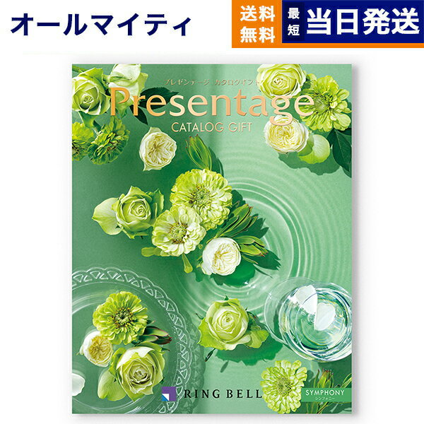 【あす楽13時まで対応 ※土日祝も可】カタログギフト 送料無料 リンベル Presentage (プレゼンテージ)SYMPHONY〔シンフォニー〕 内祝い お祝い 新築 出産 快気祝い 母の日 引き出物 香典返し ギフトカタログ おしゃれ 9000円コース 結婚祝い プレゼント カタログ