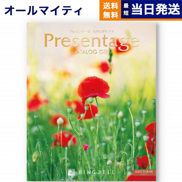 【あす楽13時まで対応 ※土日祝も可】カタログギフト 送料無料 リンベル Presentage (プレゼンテージ)NOCTURNE〔ノクターン〕 内祝い お祝い 新築 出産 快気祝い 母の日 引き出物 香典返し ギフトカタログ おしゃれ 10000円 1万円コース 結婚祝い プレゼント カタログ