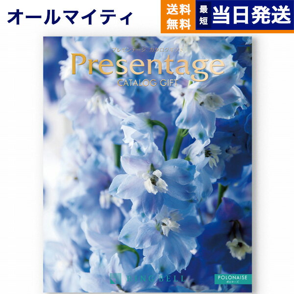 【あす楽13時まで対応 ※土日祝も可】カタログギフト 送料無料 リンベル Presentage (プレゼンテージ)POLONAISE〔ポロネーズ〕 内祝い お祝い 新築 出産 快気祝い 母の日 引き出物 香典返し ギフトカタログ おしゃれ 17000円コース 結婚祝い プレゼント カタログ