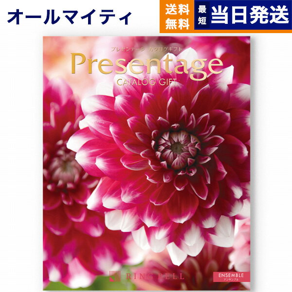 【あす楽13時まで対応 ※土日祝も可】カタログギフト 送料無料 リンベル Presentage (プレゼンテージ)ENSEMBLE〔アンサンブル〕 内祝い お祝い 新築 出産 母の日 引き出物 香典返し ギフトカタログ おしゃれ 20000円 2万円コース 結婚祝い プレゼント カタログ