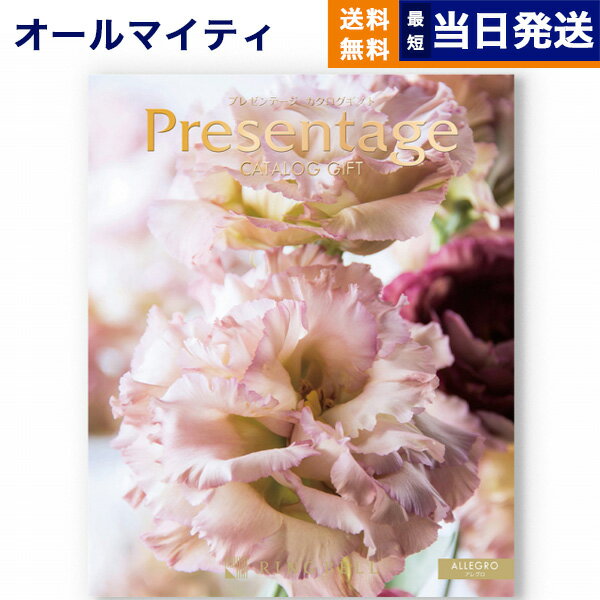 【あす楽13時まで対応 ※土日祝も可】カタログギフト 送料無料 リンベル Presentage (プレゼンテージ)ALLEGRO〔アレグロ〕 内祝い お祝い 新築 出産 結婚式 快気祝い 母の日 引き出物 香典返し ギフトカタログ おしゃれ 3万円コース 結婚祝い プレゼント カタログ