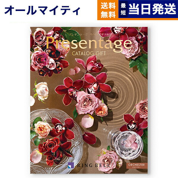 【あす楽13時まで対応 ※土日祝も可】カタログギフト 送料無料 リンベル Presentage (プレゼンテージ)ORCHESTER〔オルケスター〕 内祝い お祝い 新築 出産 快気祝い 母の日 引き出物 香典返し ギフトカタログ おしゃれ 5万円コース 結婚祝い プレゼント カタログ