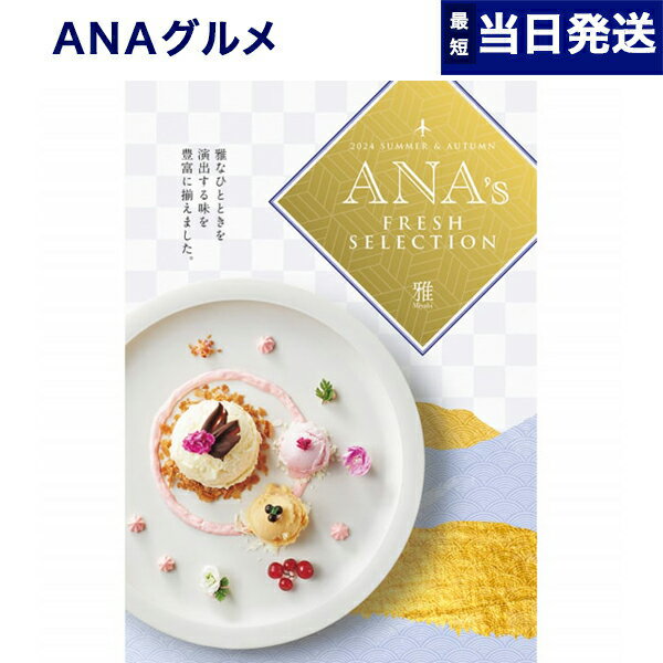 【あす楽13時まで対応 ※土日祝も可】ANAフレッシュセレクション グルメ カタログギフト 「雅」 Sコース グルメカタログギフト 内祝い お祝い 新築 出産 結婚式 快気祝い 引き出物 香典返し 母の日 ギフトカタログ 食べ物 おしゃれ 3000円コース 結婚祝い 上司