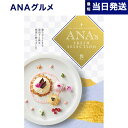 【あす楽13時まで対応 ※土日祝も可】ANAフレッシュセレク