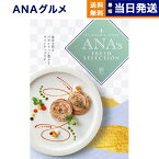 【あす楽13時まで対応 ※土日祝も可】ANAフレッシュセレクション グルメ カタログギフト 「彩」 Aコース グルメカタログギフト 送料無料 内祝い お祝い 新築 出産 結婚式 快気祝い 引き出物 香典返し 母の日 ギフトカタログ 食べ物 おしゃれ 5000円コース 結婚祝い