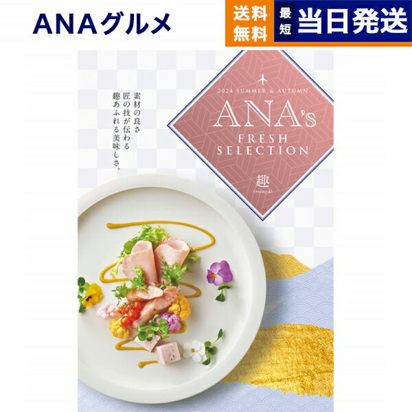 ANAフレッシュセレクション グルメ カタログギフト 「趣」 Bコース グルメカタログギフト 送料無料 内祝い お祝い 新築 出産 結婚式 快気祝い 引き出物 香典返し 母の日 ギフトカタログ 食べ物 おしゃれ 8000円コース 結婚祝い