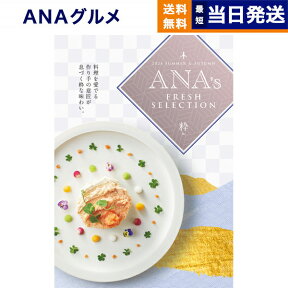 【あす楽13時まで対応 ※土日祝も可】ANAフレッシュセレクション グルメ カタログギフト 「粋」 Cコース グルメカタログギフト 送料無料 内祝い お祝い 新築 出産 快気祝い 引き出物 香典返し 母の日 ギフトカタログ 食べ物 おしゃれ 10000円 1万円コース 結婚祝い