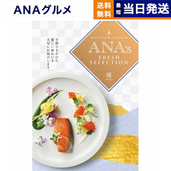 【あす楽13時まで対応 ※土日祝も可】ANAフレッシュセレクション グルメ カタログギフト 「優」 Dコース グルメカタログギフト 送料無料 内祝い お祝い 新築 出産 結婚式 快気祝い 引き出物 香典返し 父の日 ギフトカタログ 食べ物 おしゃれ 16000円コース 結婚祝い