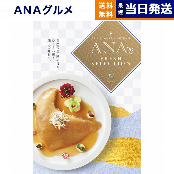 【あす楽13時まで対応 ※土日祝も可】ANAフレッシュセレクション グルメ カタログギフト 「輝」 Hコース グルメカタログギフト 送料無料 内祝い お祝い お返し 新築 出産 結婚祝い 快気 引き出物 香典返し 父の日 ギフトカタログ 食べ物 おしゃれ 30000円 3万円コース