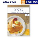 ANAフレッシュセレクション グルメ カタログギフト 「輝」 Hコース グルメカタログギフト 送料無料 内祝い お祝い お返し 新築 出産 結婚祝い 快気 引き出物 香典返し 母の日 ギフトカタログ 食べ物 おしゃれ 30000円 3万円コース