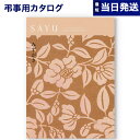 【あす楽13時まで対応 ※土日祝も可】カタログギフト 香典返し SAYU (サユウ) みずがき 満中陰志 法要 弔事 仏事 葬儀 家族葬 四十九日 初盆 新盆 一周忌 一回忌 ギフトカタログ 3000円コース