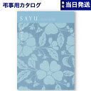 【あす楽13時まで対応 ※土日祝も可】カタログギフト 香典返し 送料無料 SAYU (サユウ) びゃくぐん 満中陰志 法要 弔事 仏事 葬儀 家族葬 四十九日 初盆 新盆 一周忌 一回忌 ギフトカタログ 3000円コース