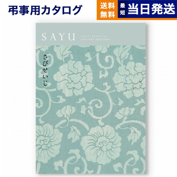 【あす楽13時まで対応 ※土日祝も可】カタログギフト 香典返し 送料無料 SAYU (サユウ) さびせいじ 満中陰志 法要 弔事 仏事 葬儀 家族葬 四十九日 初盆 新盆 一周忌 一回忌 ギフトカタログ 4000円コース