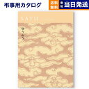 【あす楽13時まで対応 ※土日祝も可】カタログギフト 香典返し 送料無料 SAYU (サユウ) ゆうおう 満中陰志 法要 弔事 仏事 葬儀 家族葬 四十九日 初盆 新盆 一周忌 一回忌 ギフトカタログ 5000円コース