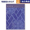 【13時まで当日発送 ※土日祝も可】 カタログギフト 香典返し 送料無料 SAYU (サユウ) こんあい 満中陰志 法要 弔事 仏事 葬儀 家族葬 四十九日 初...