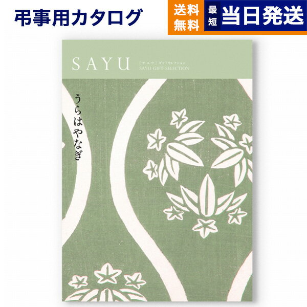 【あす楽13時まで対応 ※土日祝も可】カタログギフト 香典返し 送料無料 SAYU (サユウ) うらはやなぎ 満中陰志 法要 弔事 仏事 葬儀 家族葬 四十九日 初盆 新盆 一周忌 一回忌 ギフトカタログ 10000円 1万円コース