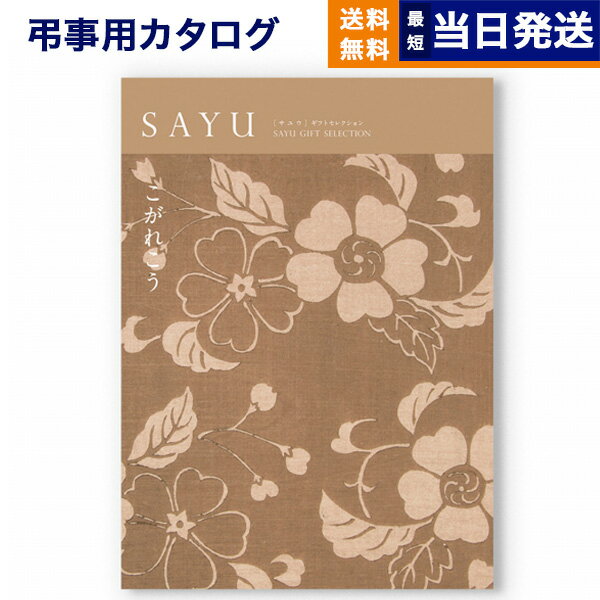 【あす楽13時まで対応 ※土日祝も可】カタログギフト 香典返し 送料無料 SAYU (サユウ) こがれこう 満中陰志 法要 弔事 仏事 葬儀 家族葬 四十九日 初盆 新盆 一周忌 一回忌 ギフトカタログ 20000円 2万円コース