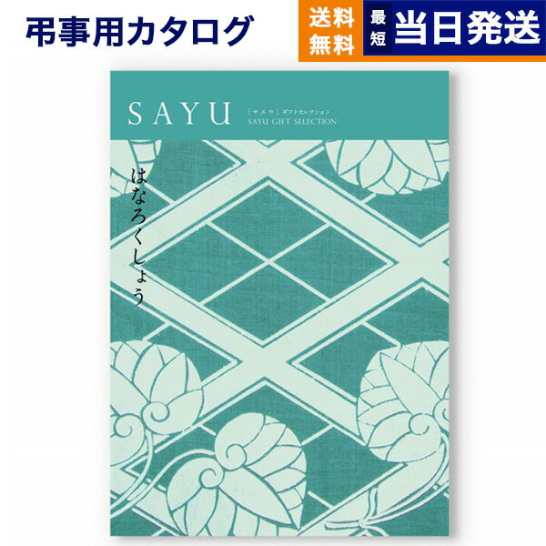 【あす楽13時まで対応 ※土日祝も可】カタログギフト 香典返し 送料無料 SAYU (サユウ) はなろくしょう 満中陰志 法要 弔事 仏事 葬儀 家族葬 四十九日 初盆 新盆 一周忌 一回忌 ギフトカタログ 3万円コース