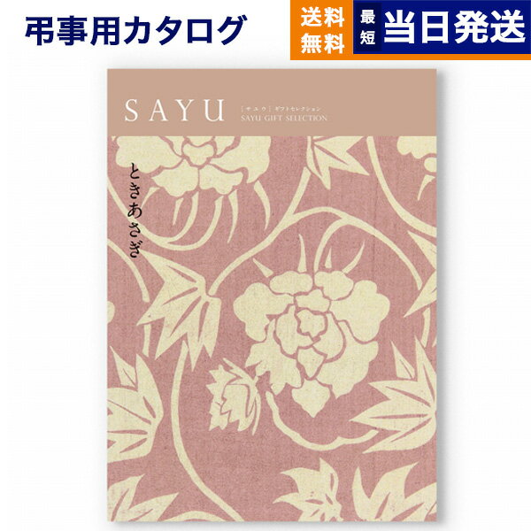 【あす楽13時まで対応 ※土日祝も可】カタログギフト 香典返し 送料無料 SAYU (サユウ) ときあさぎ 満中陰志 法要 弔事 仏事 葬儀 家族葬 四十九日 初盆 新盆 一周忌 一回忌 ギフトカタログ 30000円 3万円コース