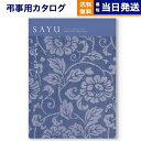 【あす楽13時まで対応 ※土日祝も可】カタログギフト 香典返し 送料無料 SAYU (サユウ) うすぐんじょう 満中陰志 法要 弔事 仏事 葬儀 家族葬 四十九日 初盆 新盆 一周忌 一回忌 ギフトカタログ 5万円コース