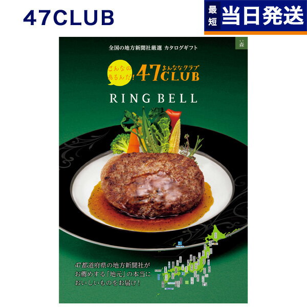 【あす楽13時まで対応 ※土日祝も可】47CLUB (よんななクラブ) グルメカタログギフト 森 (もり)コース カタログギフト グルメ 内祝い お祝い 新築 出産 結婚式 快気祝い 引き出物 香典返し 満中陰志 母の日 ギフトカタログ 食べ物 おしゃれ 3000円コース 結婚祝い