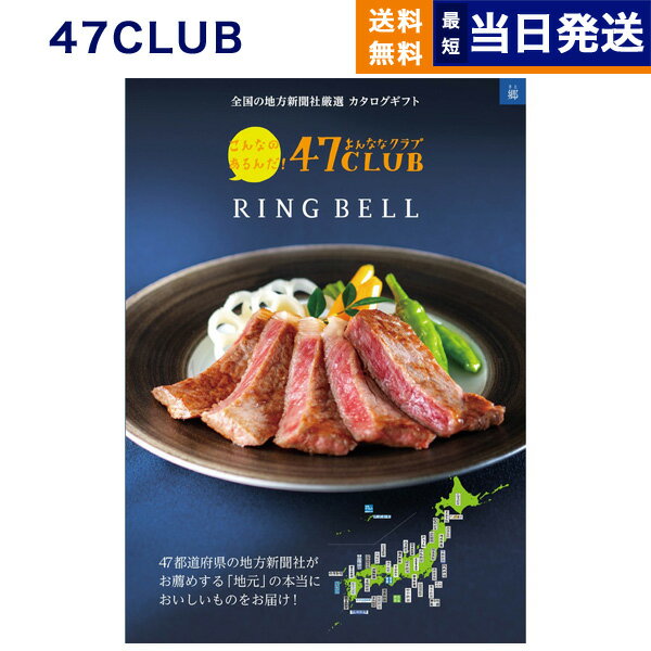 【あす楽13時まで対応 ※土日祝も可】カタログギフト グルメ 47CLUB (よんななクラブ) 郷 (さと)コース グルメカタログギフト 送料無料 内祝い お祝い お返し 出産 結婚式 引き出物 父の日 ギフトカタログ 食べ物 おしゃれ 10000円 1万円コース グルメギフトセット お歳暮