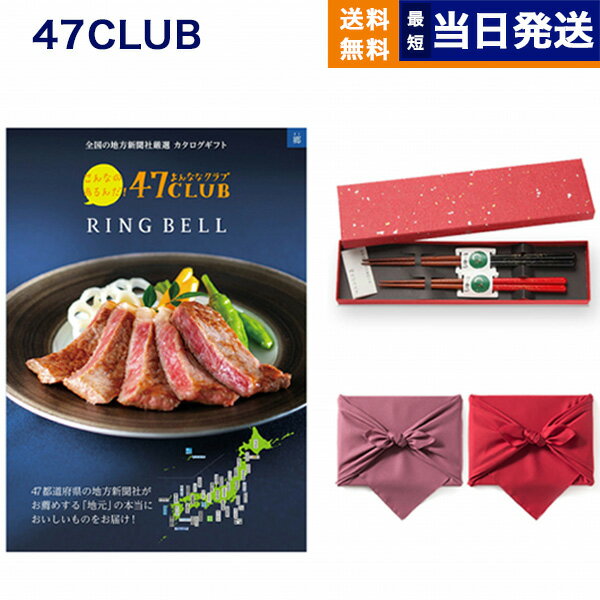 47CLUB (よんななクラブ) グルメカタログギフト 郷 (さと)コース＋箸二膳(金ちらし)【風呂敷包み】 カタログギフト グルメ 送料無料 内祝い お祝い 新築 出産 結婚式 快気祝い 引き出物 香典返し 満中陰志 母の日 食べ物 おしゃれ ブランド ゴルフコンペ 13000円コース